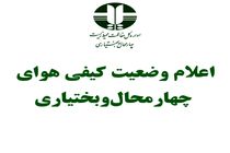  هوای بروجن قابل قبول است