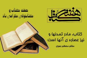 وِیژه برنامه های هفته کتاب و کتابخوانی شهرستان شفت اعلام شد 