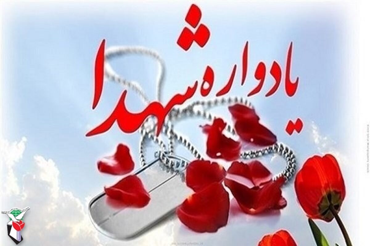 یادواره شهدا