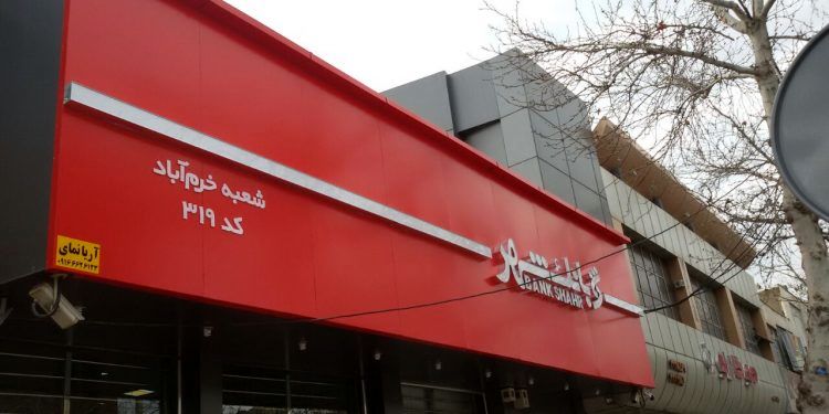 تعیین تکلیف اموال مازاد بانک شهر