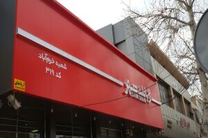 تعیین تکلیف اموال مازاد بانک شهر