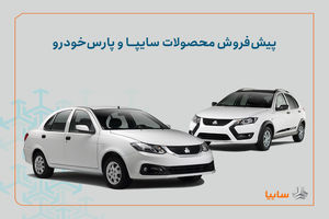 شرایط پیش‌فروش محصولات سایپا و پارس خودرو اعلام شد/ اجرای طرح جوانی جمعیت و جایگزینی خودروهای فرسوده+ بخشنامه