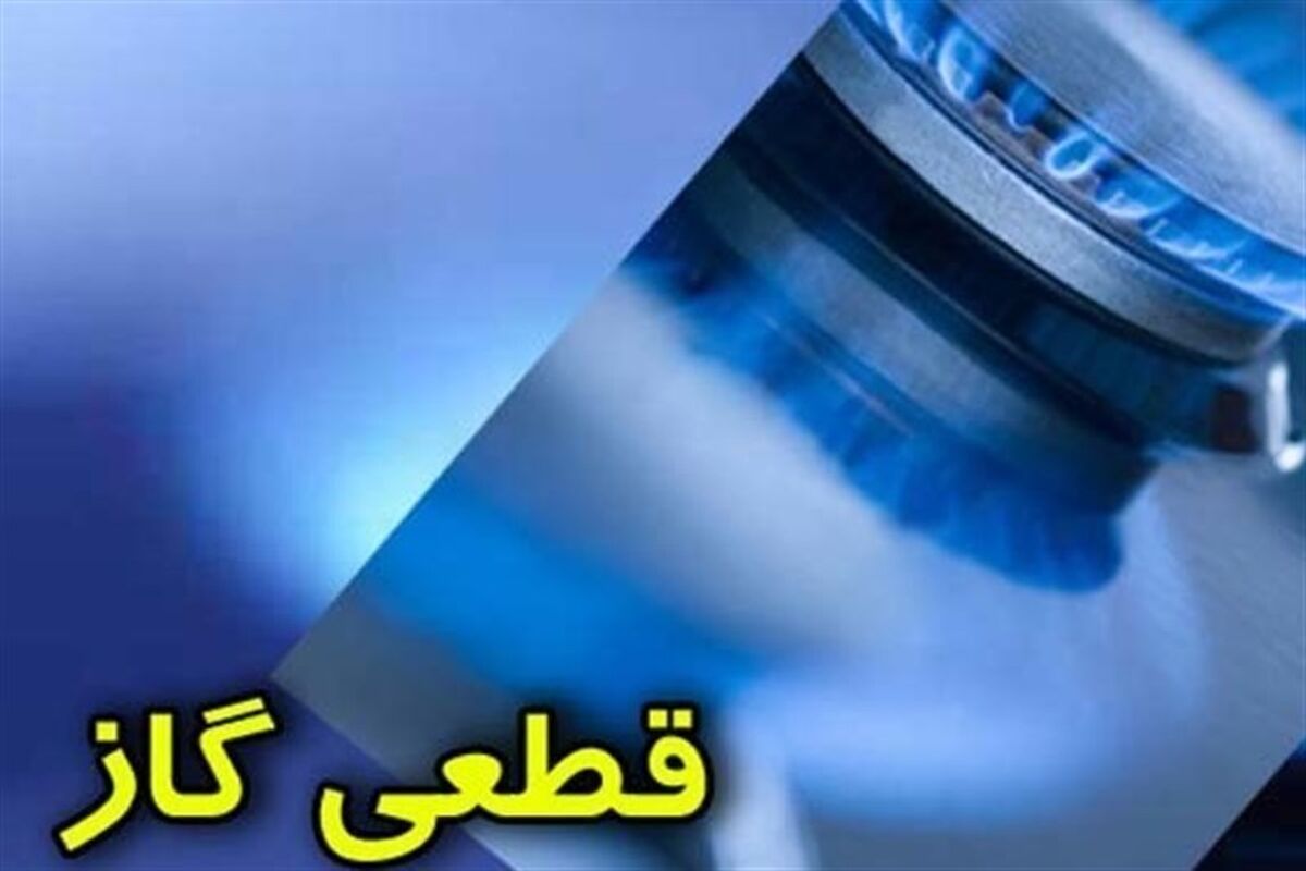 قطع گاز