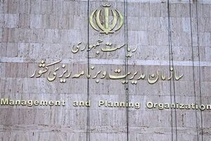 پاسخ سازمان مدیریت و برنامه ریزی کشور به یک شبهه افکنی رسانه ای