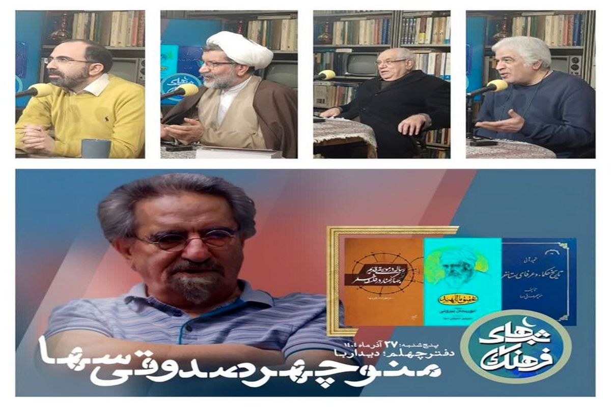 مقام حکمی و فلسفی منوچهر صدوقی سها بزرگداشت شد