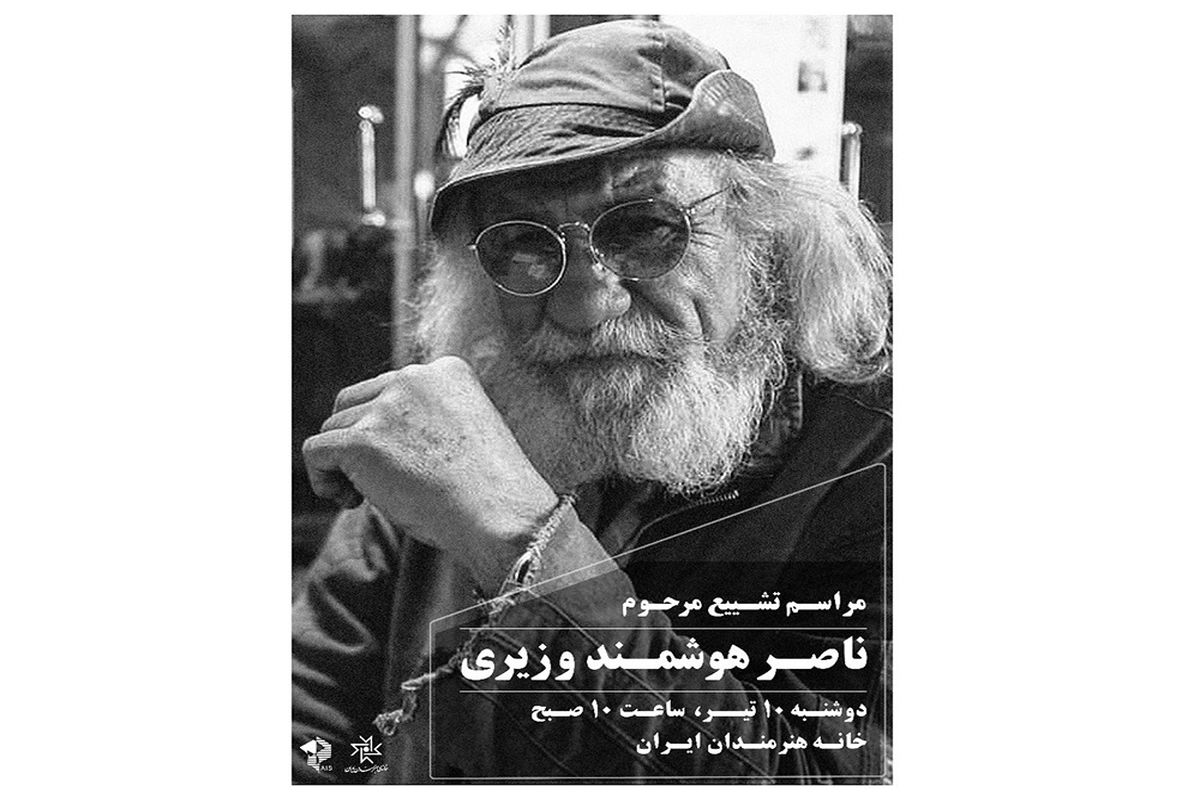 ناصر هوشمندوزیری