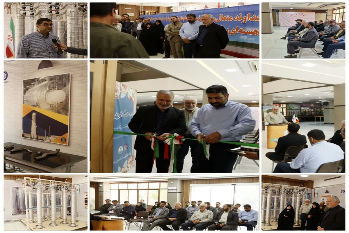 نمایشگاه صنعت هسته ای