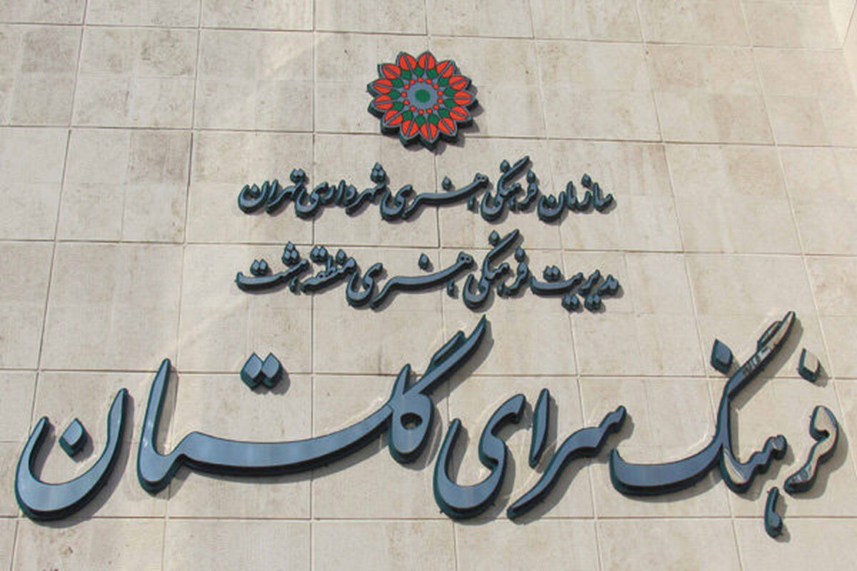 فرهنگسرای گلستان
