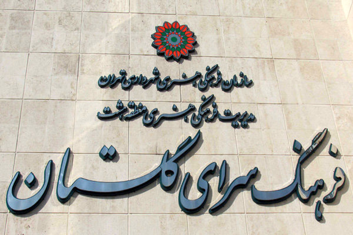 فرهنگسرای گلستان