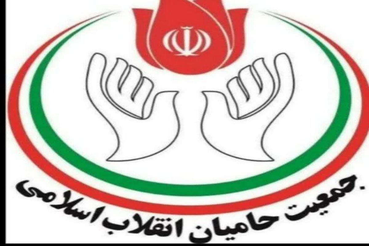 جمعیت حامیان انقلاب اسلامی