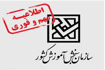 اطلاعیه‌ ثبت‌نام‌ در‌ آزمون‌ سراسری‌ ‌ سال‌ 1404 (نوبت اول) صادر شد