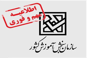 اطلاعیه تکمیلی ثبت‌نام متقاضیان شرکت درآزمون سراسری سال 1403 (نوبت دوم)