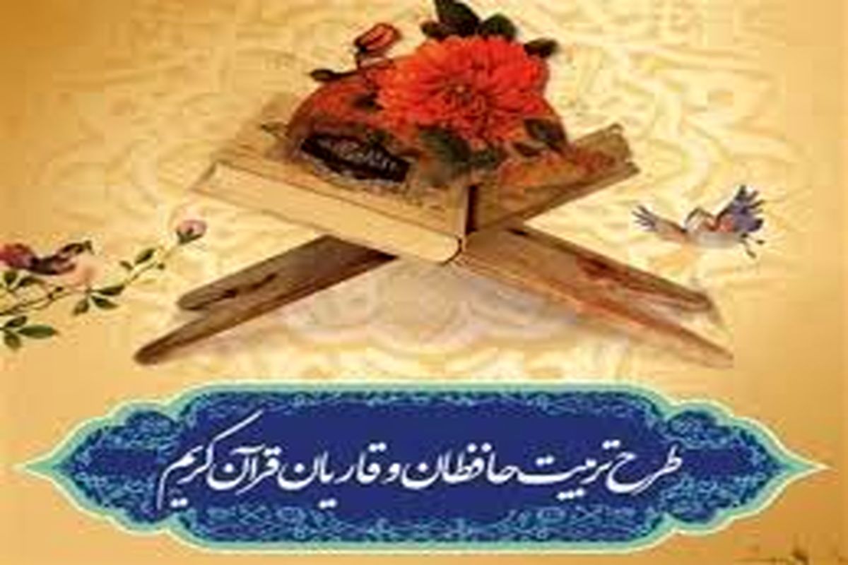 اصفهان- تربیت حافظان قران کریم