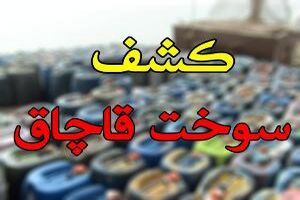 27 هزار لیتر سوخت قاچاق در فریدن کشف شد
