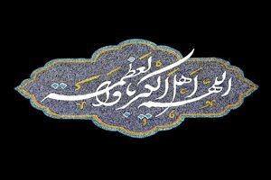 تابلوی خوشنویسی «اهل الکبریا»  در کانون توسعه فرهنگی کودکان نوش آباد رونمایی شد