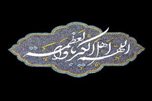 تابلوی خوشنویسی «اهل الکبریا»  در کانون توسعه فرهنگی کودکان نوش آباد رونمایی شد