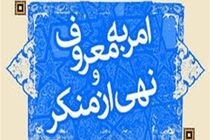 230 برنامه برای بزرگداشت هفته احیای امر به معروف و نهی از منکر در آذربایجان غربی در نظر گرفته شده است