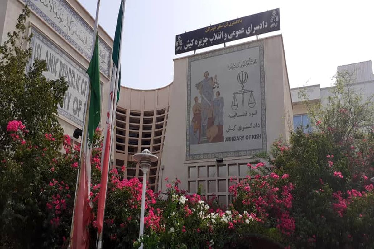 دادگستری کیش