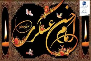 پیام تسلیت مدیر مخابرات منطقه اصفهان به مناسبت شهادت امام حسن عسکری (ع)