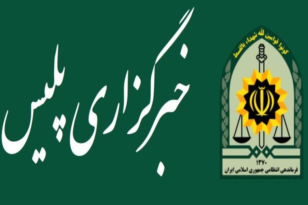 خبرگزاری پلیس