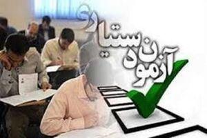 ثبت‌نام مجدد آزمون دستیاری از فردا شروع شد