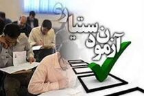 زمان ثبت‌نام آزمون دستیاری امروز به پایان می رسد