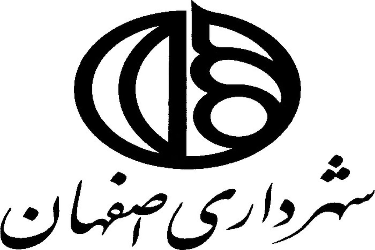 اصفهان- شهرداری