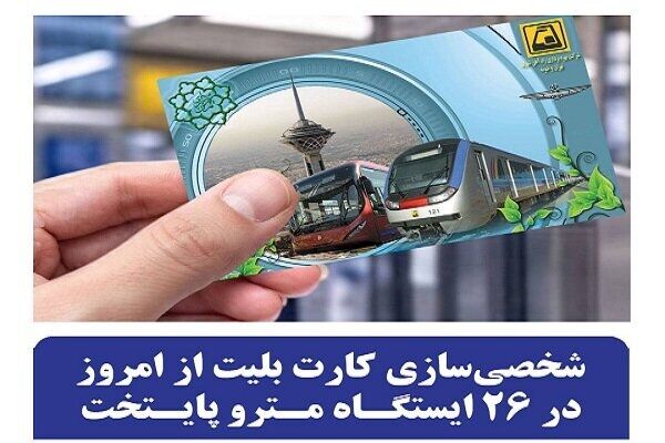 کارت‌بلیت شخصی‌سازی‌شده مترو در ۲۶ ایستگاه تهران آنی صادر می‌شود