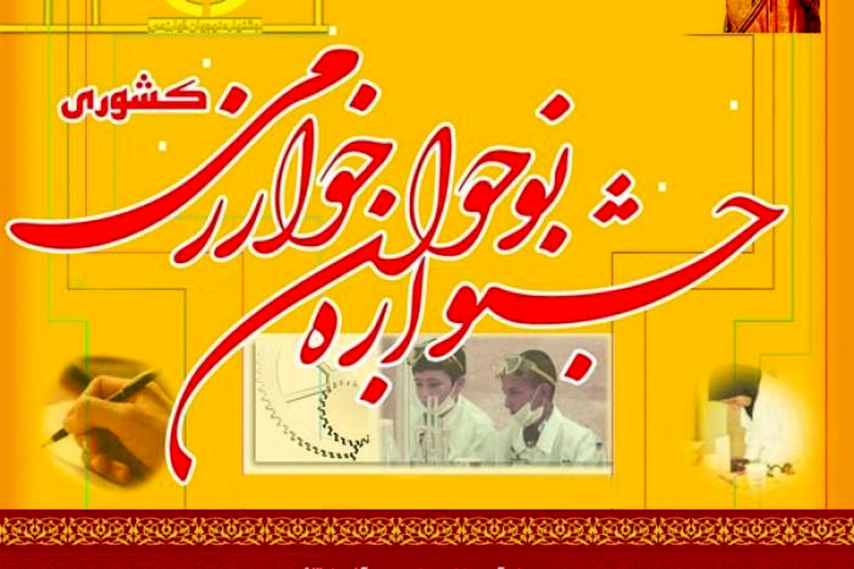 جشنواره خوارزمی