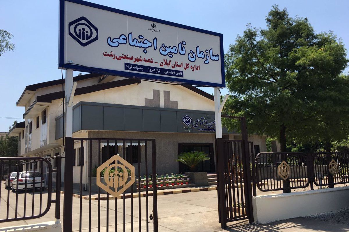 تامین اجتماعی شعبه شعبه شهر صنعتی رشت