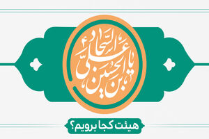 ولادت امام سجاد (ع) هیئت کجا برویم؟