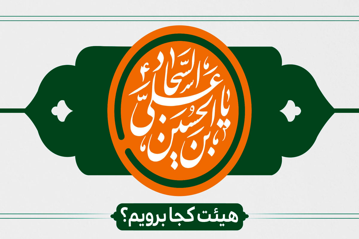 ولادت امام سجاد (ع)
