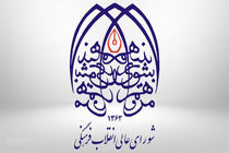 شورای عالی انقلاب فرهنگی به مناسبت ۹ دی بیانیه ای صادر کرد