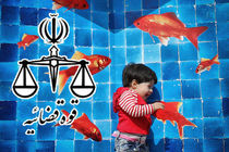 باید دادرسی عادلانه کودکان فراهم شود