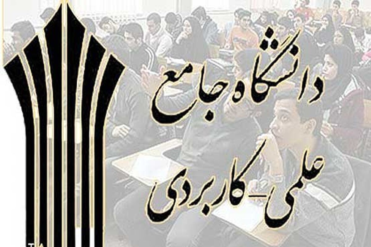مراکز دانشگاه علمی کاربردی