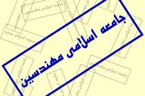 کنگره جامعه اسلامی مهندسین برگزار شد / انتخاب دبیرکل جدید در این کنگره