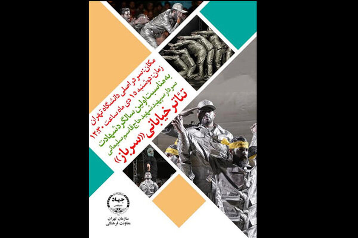 تئاتر خیابانی سرباز