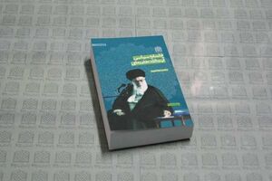 کتاب «منظومه فکری آیت‎الله العظمی خامنه‌ای» منتشر شد