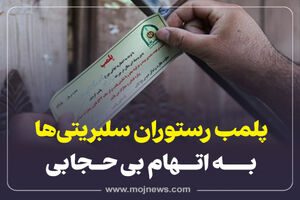 اینفوگرافیک/پلمپ رستوران سلبریتی ها به اتهام بدحجابی