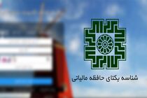  فعالان اقتصادی هر چه سریعتر برای دریافت شناسه یکتا اقدام کنند