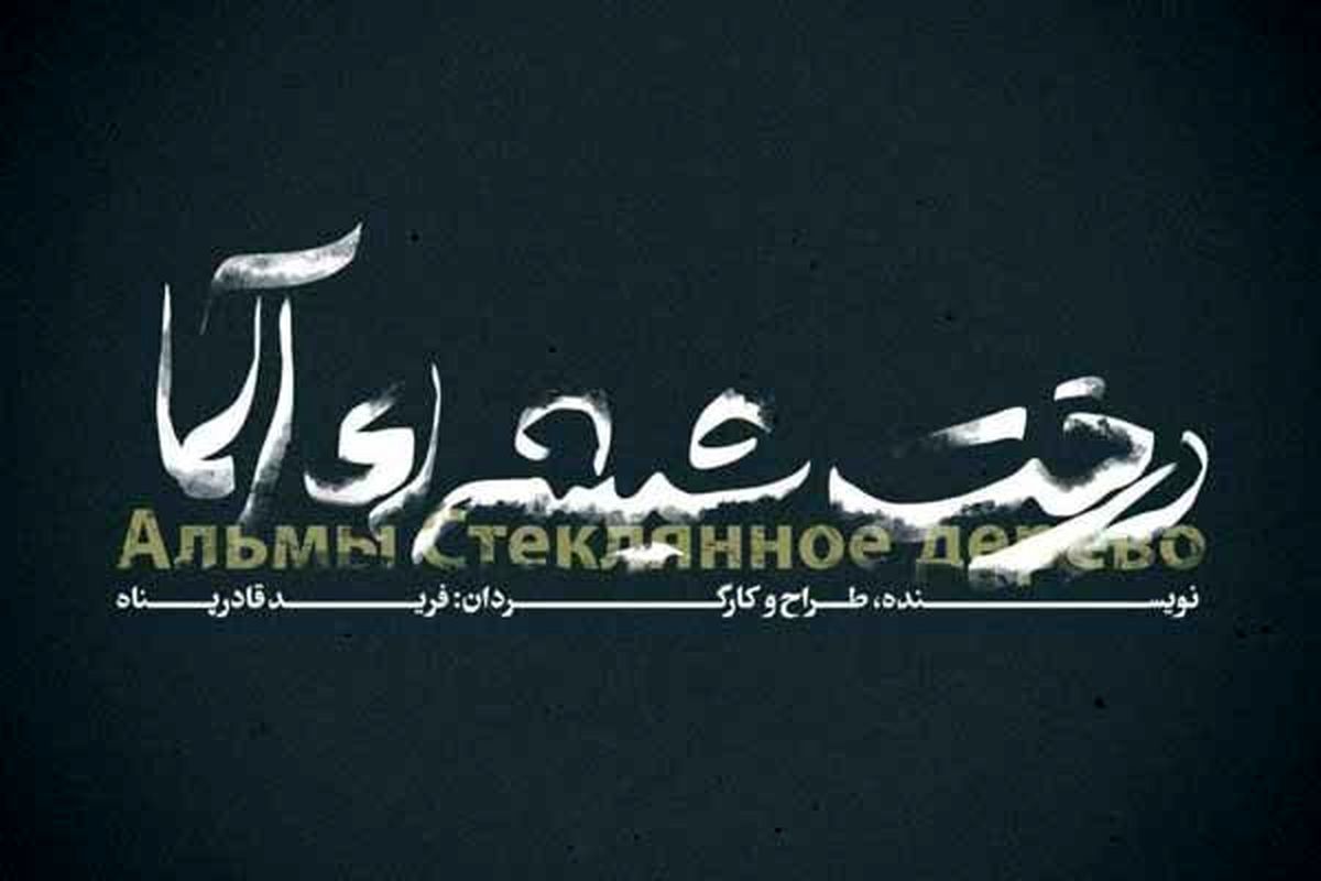 نمایش درخت شیشه‌ای آلما