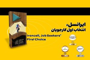 ایرانسل انتخاب اول کارجویان شناخته شد