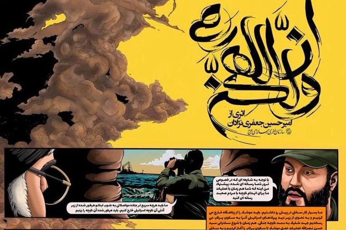 کمیک استریپ و موشن گرافیک «ولکن ان الله رمی» 