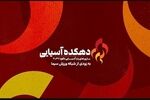 شبکه ورزش بازی‌های پاراآسیایی ناگویا ۲۰۲۶ را پخش می‌کند