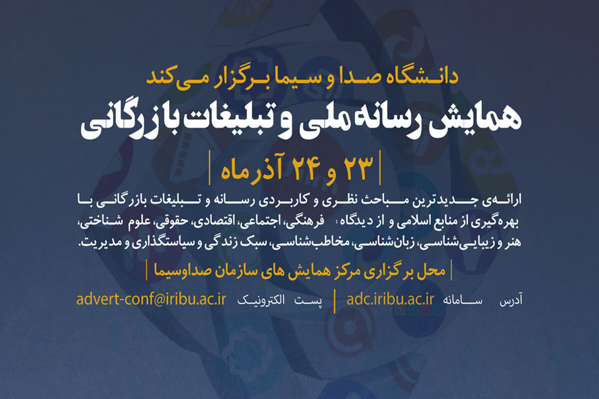 نخستین همایش علمی رسانه ملی و تبلیغات بازرگانی