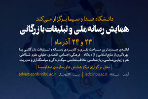 نخستین همایش علمی رسانه ملی و تبلیغات بازرگانی همزمان با هفته پژوهش برگزار می شود