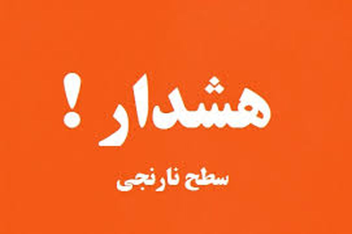 هشدار سطح نارنجی
