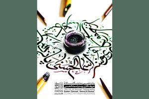 نمایشگاه حروف نگاری پوستر اسماء الحسنی افتتاح می شود