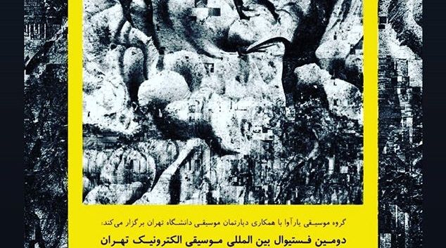 فستیوال بینالمللی موسیقی الکترونیک تهران برگزار میشود