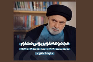 سریال «مشاور» با بازی فرهاد قائمیان از شبکه افق پخش می‌شود